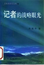 记者的战略眼光