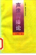 声像传播论