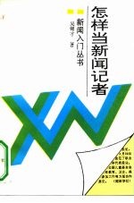 怎样当新闻记者