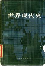 世界现代史 上