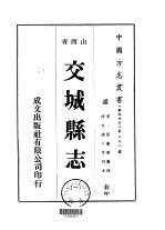 华北地方·第三九八号山西省交城县志 1-3