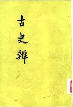 古史辨 6