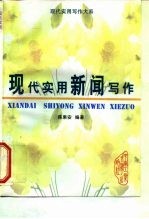 现代实用新闻写作