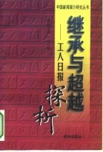 继承与超越 工人日报探析