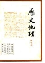 历史地理 创刊号