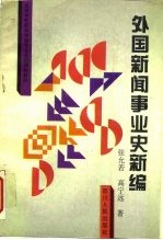 外国新闻事业史新编