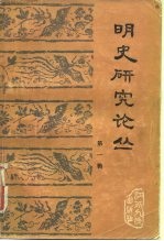 明史研究论丛 第1辑