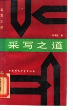 采写之道