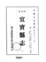 华中地方第三九二号四川省宜宾县志 1 、 2