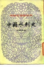 中国水利史