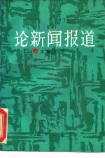 论新闻报道