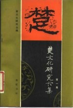 楚文化研究论集 第1集