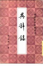 异辞录