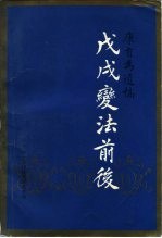 康有为遗稿 戊戌变法前后