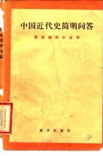中国近代史简明问答