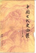 中国古代史论丛 1981年 第1辑