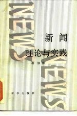 新闻理论与实践