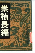 崇祯长编
