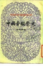 中国音韵学史 下