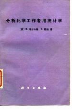 分析化学工作者用统计学