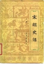 宋朝史话