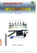 微型无机化学实验