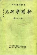 新闻学研究 第36集