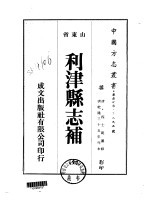 华北地方·第三九五号山东省利津县志补 全
