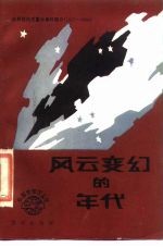风云变幻的年代 世界现代史重大事件简介 1917-1938
