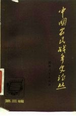 中国农民战争史论丛 第3辑