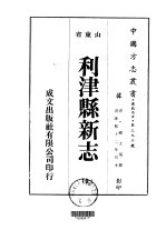 华北地方·第三九三号山东省利津县新志 全