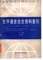 世界通史论文资料索引 1949年-1984年 下 现代史