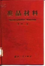 准晶材料