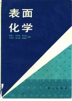 表面化学