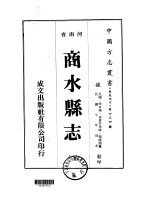 华北地方·第四五四号河南省商水县志 1-4