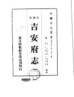 华中地方·第二五一号江西省吉安府志 一、二、三、四、五、六、七