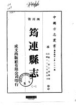 筠连县志 1-2