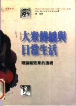 大众传播与日常生活 理论和效果的透视
