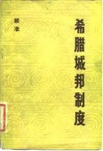 希腊城邦制度 读希腊史笔记