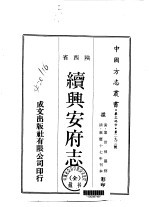 华北地方·第二九三号陕西省续兴安府志 全