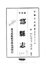 酃县志 1-4
