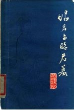 昭君与昭君墓