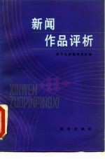 新闻作品评析 1