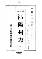 沔阳州志 全