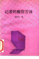 记者的酸甜苦辣