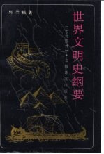 世界文明史纲要 古代部分