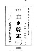 白水县志 1-2