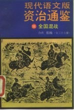 现代语文版资治通鉴 11 全国混战