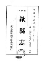 华中地方·第二四六号安徽省歙县志 一、二、三、四、五、六、七、八、九