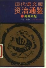 现代语文版《资治通鉴》 32 南齐兴起